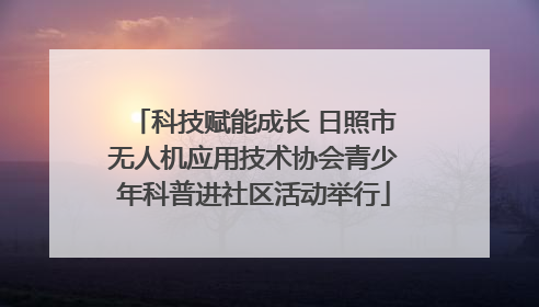 科技赋能成长 日照市无人机应用技术协会青少年科普进社区活动举行