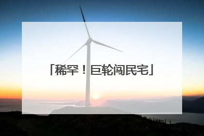 稀罕！巨轮闯民宅
