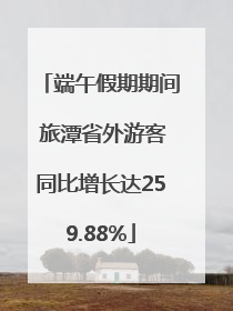 端午假期期间 旅潭省外游客同比增长达259.88%