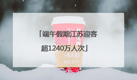 端午假期江苏迎客超1240万人次