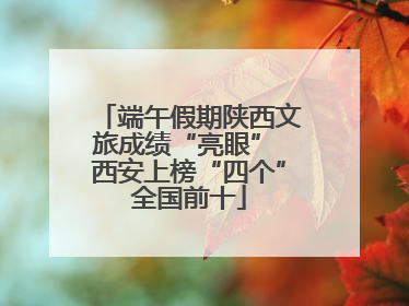端午假期陕西文旅成绩“亮眼” 西安上榜“四个”全国前十
