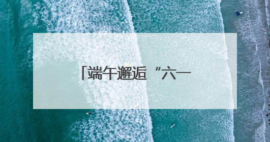 端午邂逅“六一”，民警为孩子送上别样礼物