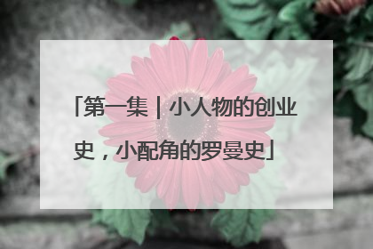第一集｜小人物的创业史，小配角的罗曼史