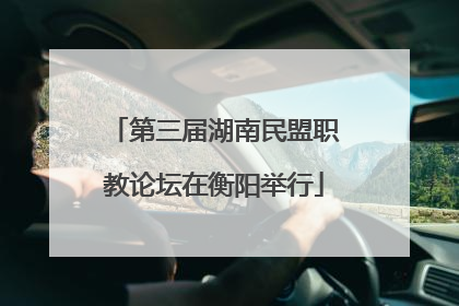 第三届湖南民盟职教论坛在衡阳举行
