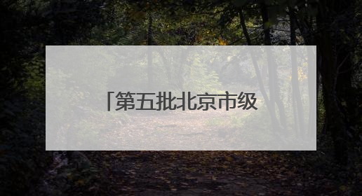 第五批北京市级非遗代表性传承人名单今日公布