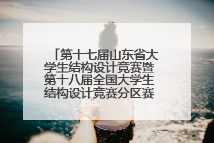 第十七届山东省大学生结构设计竞赛暨第十八届全国大学生结构设计竞赛分区赛在青岛举办