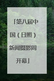 第八届中国（日照）新闻摄影周开幕