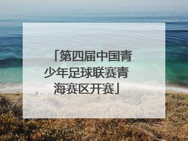 第四届中国青少年足球联赛青海赛区开赛