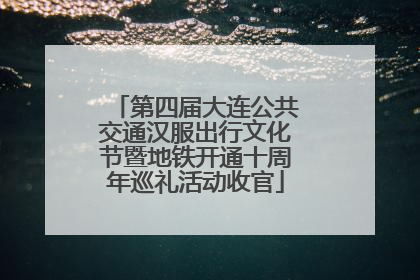 第四届大连公共交通汉服出行文化节暨地铁开通十周年巡礼活动收官