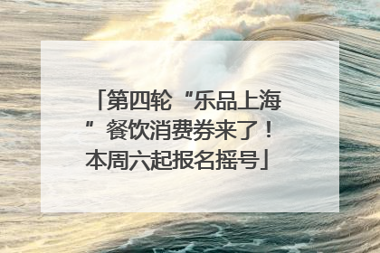 第四轮“乐品上海”餐饮消费券来了！本周六起报名摇号