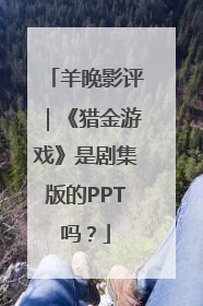 羊晚影评｜《猎金游戏》是剧集版的PPT吗？