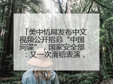 美中情局发布中文视频公开招募“中国间谍”，国家安全部：又一次滑稽表演，“迷”之操作沦为国际笑柄