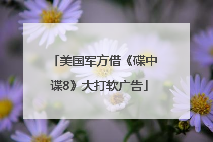 美国军方借《碟中谍8》大打软广告