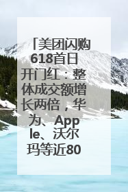 美团闪购618首日开门红：整体成交额增长两倍，华为、Apple、沃尔玛等近800个品牌翻倍增长