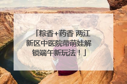 粽香+药香 两江新区中医院带萌娃解锁端午新玩法！
