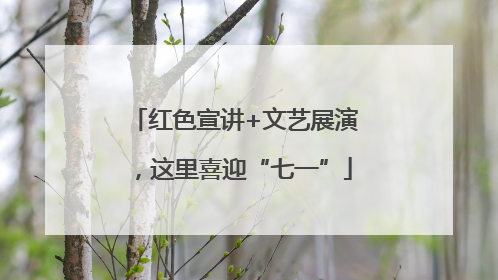 红色宣讲+文艺展演，这里喜迎“七一”