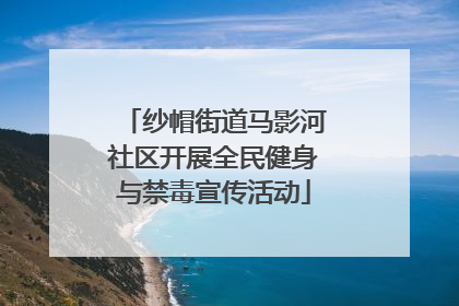纱帽街道马影河社区开展全民健身与禁毒宣传活动