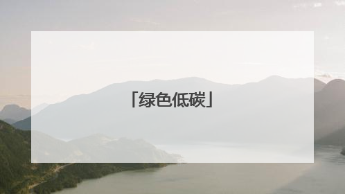 绿色低碳