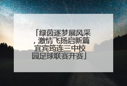 绿茵逐梦展风采，激情飞扬启新篇 宜宾筠连三中校园足球联赛开赛