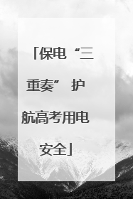 保电“三重奏” 护航高考用电安全