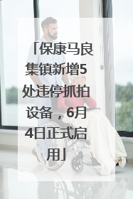 保康马良集镇新增5处违停抓拍设备，6月4日正式启用