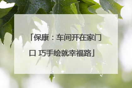 保康：车间开在家门口 巧手绘就幸福路