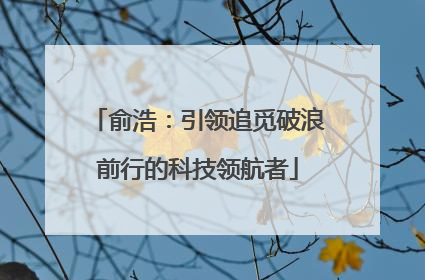 俞浩：引领追觅破浪前行的科技领航者