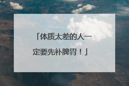 体质太差的人一定要先补脾胃！
