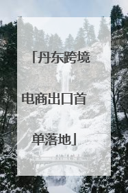 丹东跨境电商出口首单落地