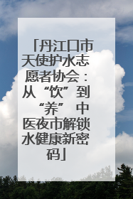 丹江口市天使护水志愿者协会：从“饮”到“养” 中医夜市解锁水健康新密码