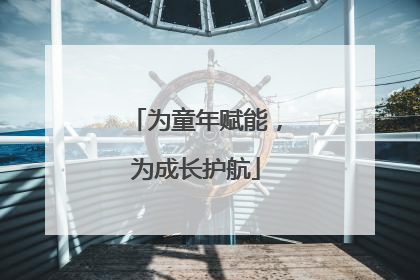 为童年赋能，为成长护航