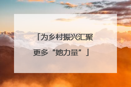 为乡村振兴汇聚更多“她力量”