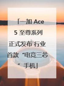 一加 Ace 5 至尊系列正式发布 行业首款“电竞三芯”手机
