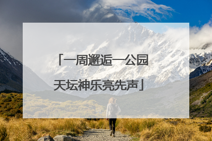 一周邂逅一公园 天坛神乐亮先声