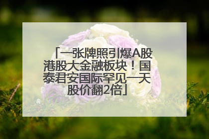 一张牌照引爆A股港股大金融板块！国泰君安国际罕见一天股价翻2倍