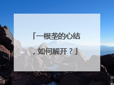 一根垄的心结，如何解开？