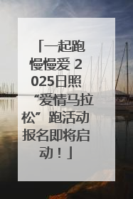 一起跑 慢慢爱 2025日照“爱情马拉松”跑活动报名即将启动！