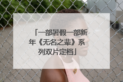 一部暑假一部新年《无名之辈》系列双片定档