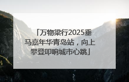 万物梁行2025垂马嘉年华青岛站，向上攀登叩响城市心跳