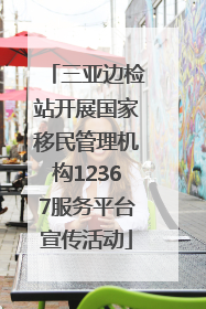 三亚边检站开展国家移民管理机构12367服务平台宣传活动