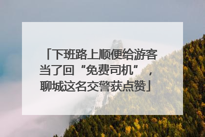 下班路上顺便给游客当了回“免费司机”，聊城这名交警获点赞
