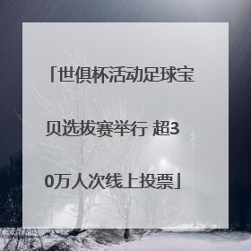 世俱杯活动足球宝贝选拔赛举行 超30万人次线上投票