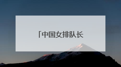 中国女排队长龚翔宇加盟美国职业联赛，开启首次留洋征程