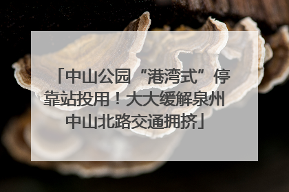 中山公园“港湾式”停靠站投用！大大缓解泉州中山北路交通拥挤