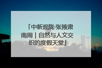 中新观陇·张掖肃南周｜自然与人文交织的度假天堂
