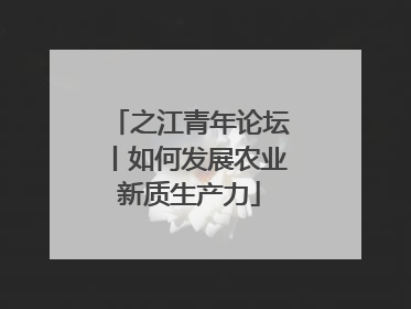 之江青年论坛丨如何发展农业新质生产力