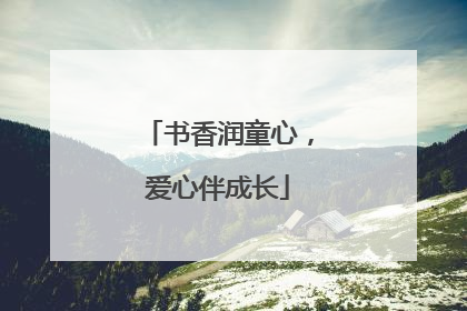 书香润童心，爱心伴成长