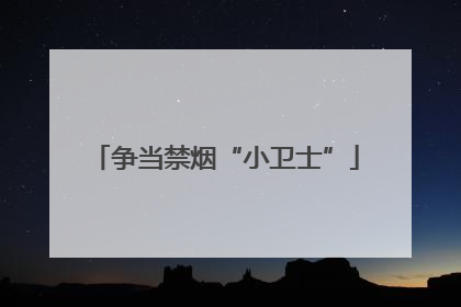 争当禁烟“小卫士”