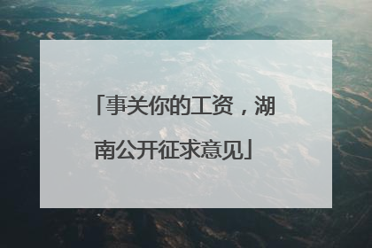 事关你的工资，湖南公开征求意见