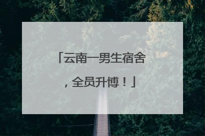 云南一男生宿舍，全员升博！